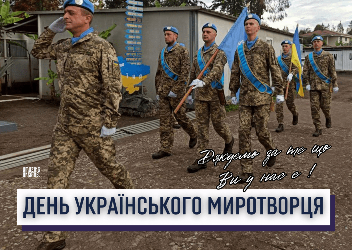 Привітання з Днем українських миротворців 2023