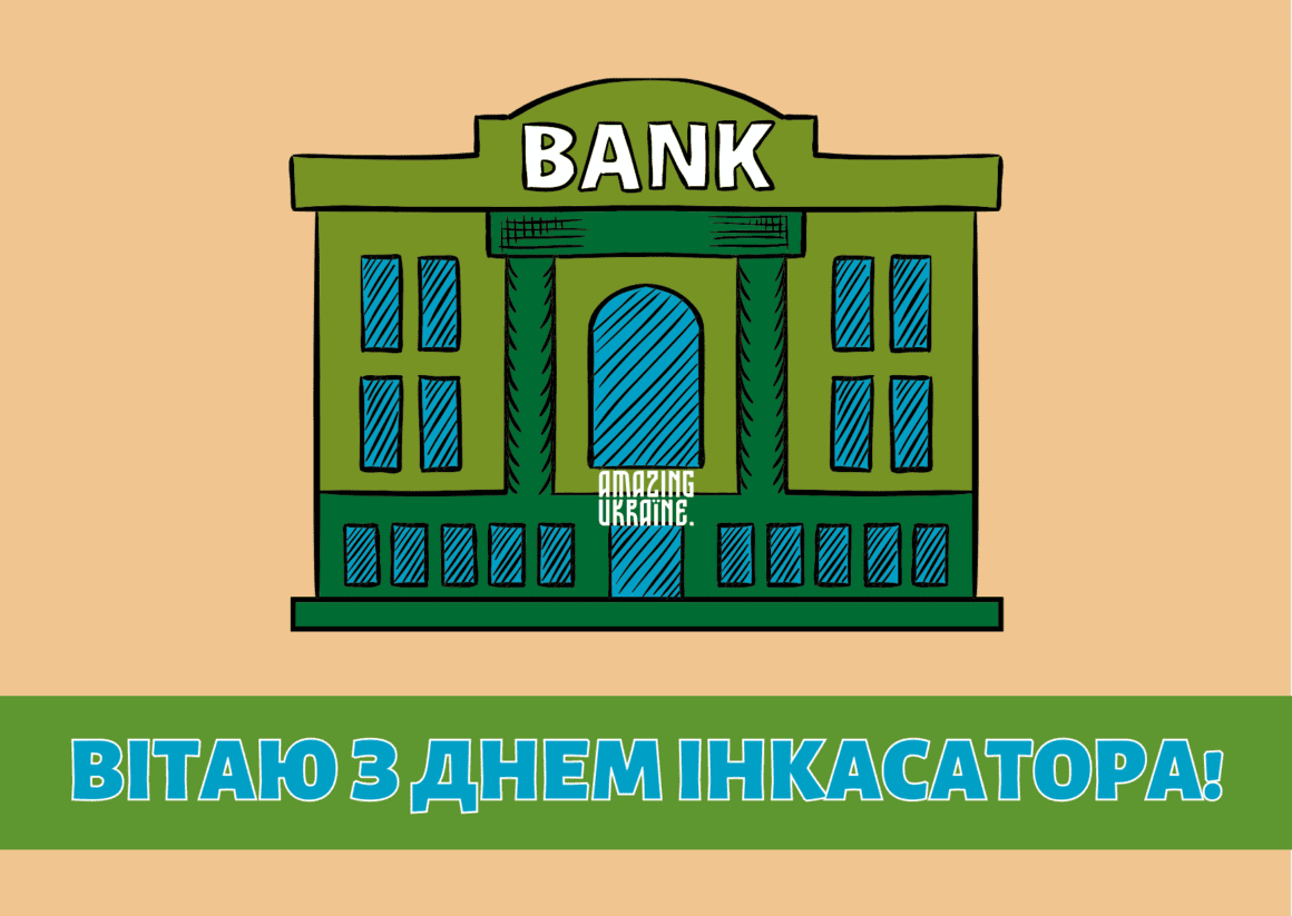 Привітання з Днем інкасатора 2023