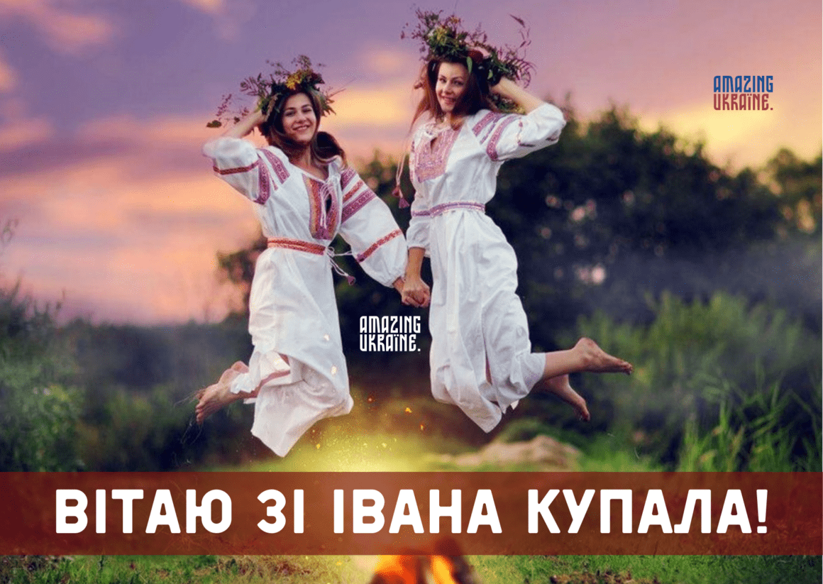 Привітання,  з Івана Купала 2023