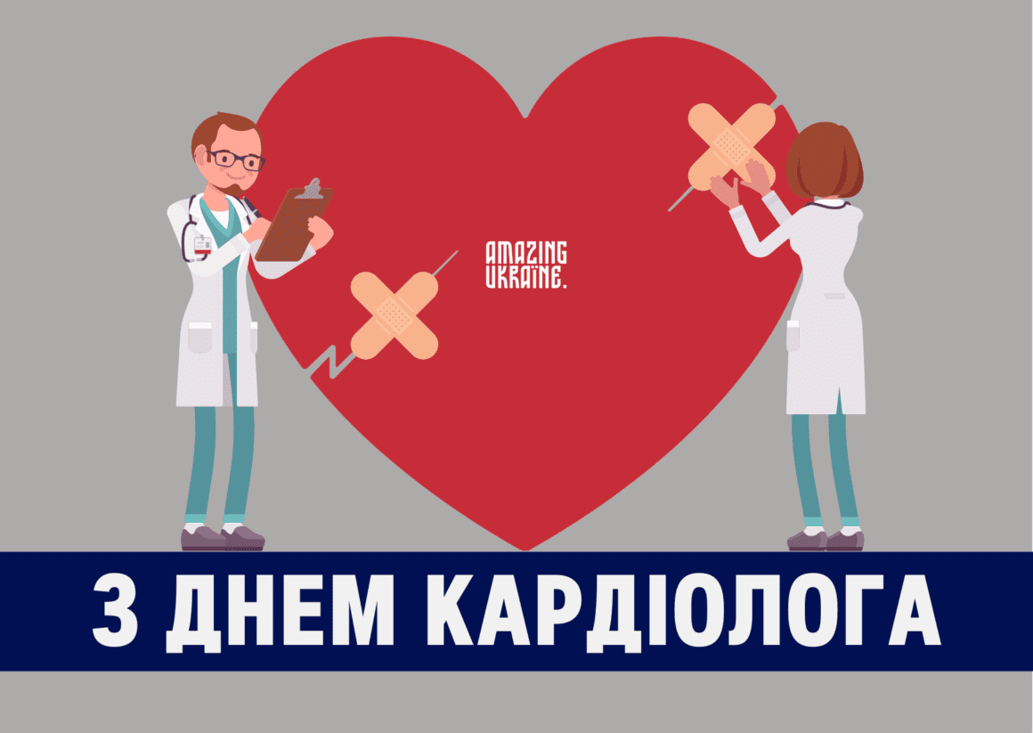 Привітання з Днем кардіолога 2023