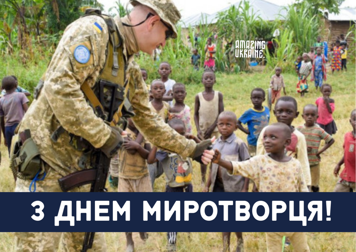 Привітання з Днем українських миротворців 2023