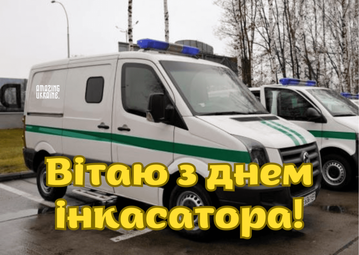Привітання з Днем інкасатора 2023