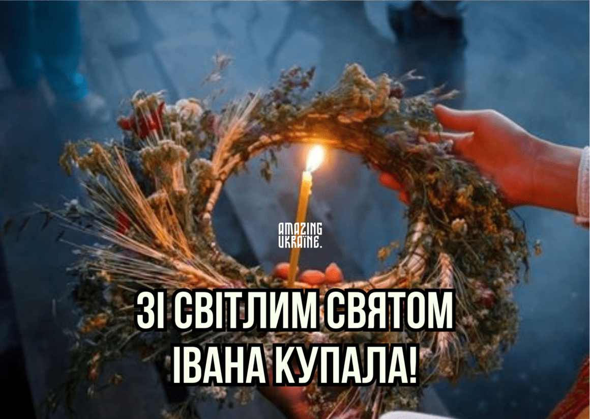 Привітання,  з Івана Купала 2023