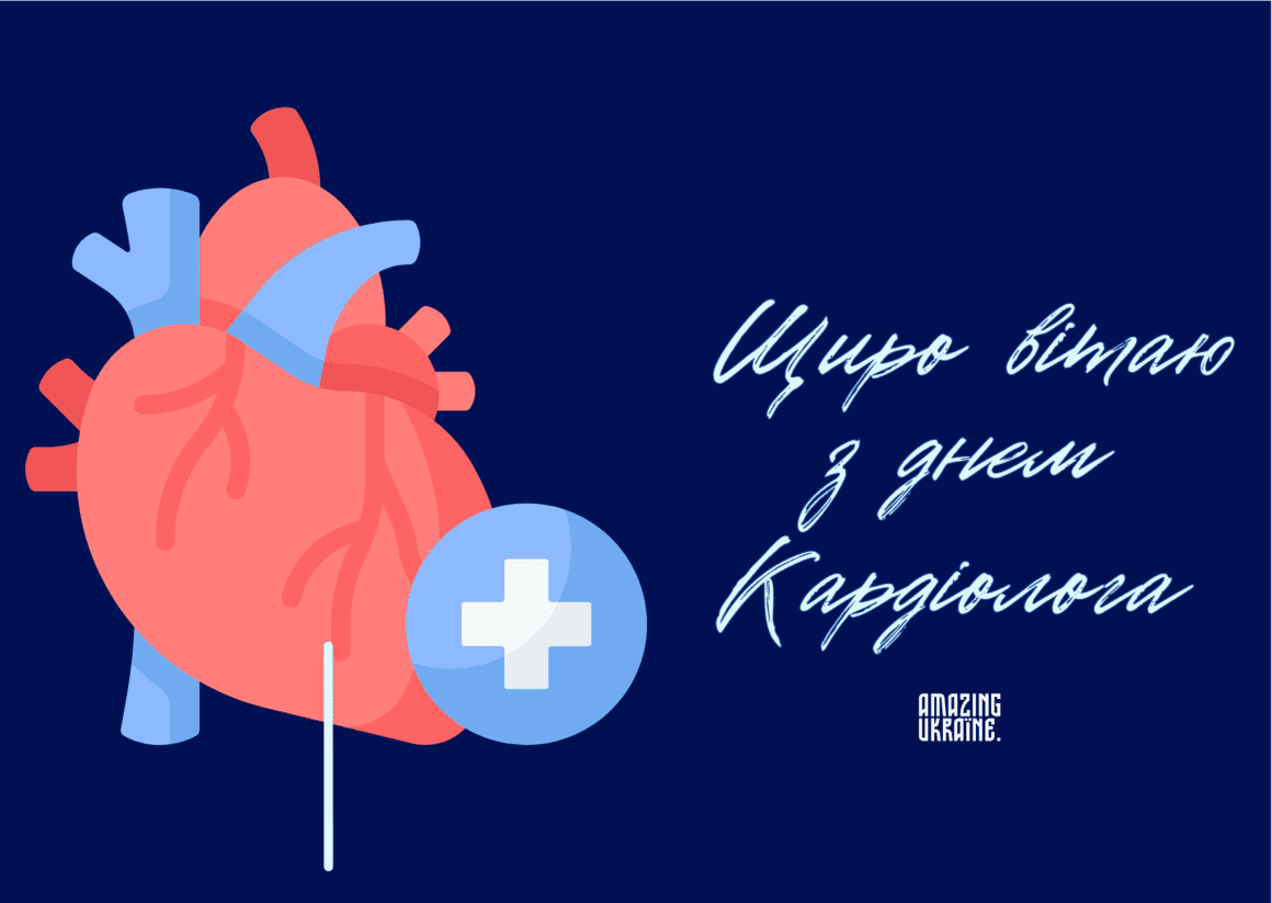 Привітання з Днем кардіолога 2023