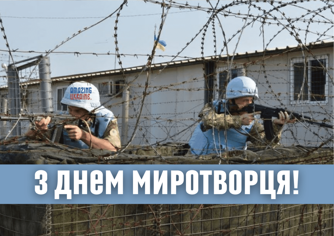 Привітання з Днем українських миротворців 2023