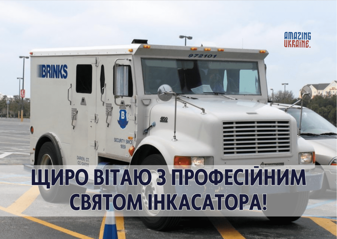 Привітання з Днем інкасатора 2023