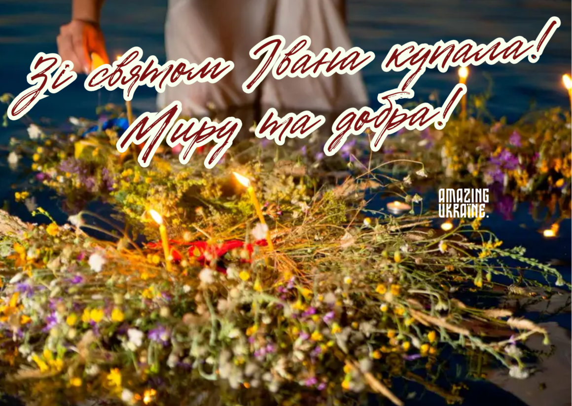 Привітання,  з Івана Купала 2023