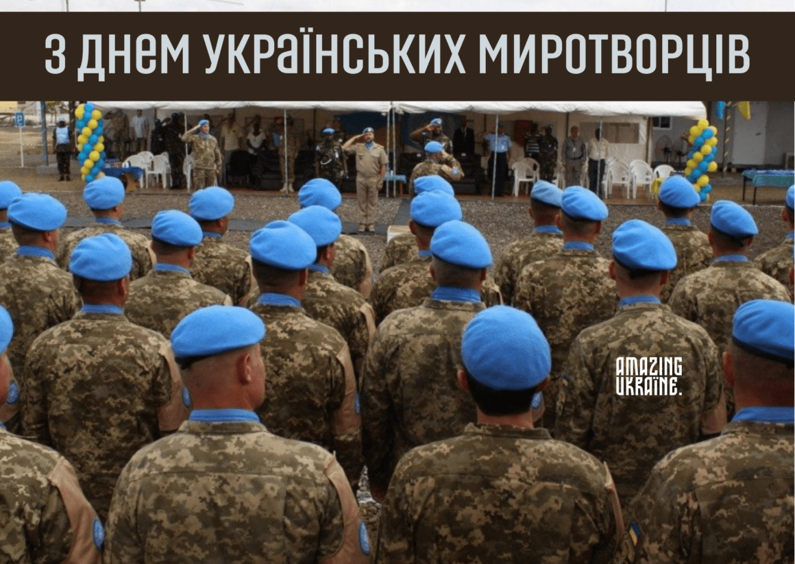 Привітання з Днем українських миротворців 2023