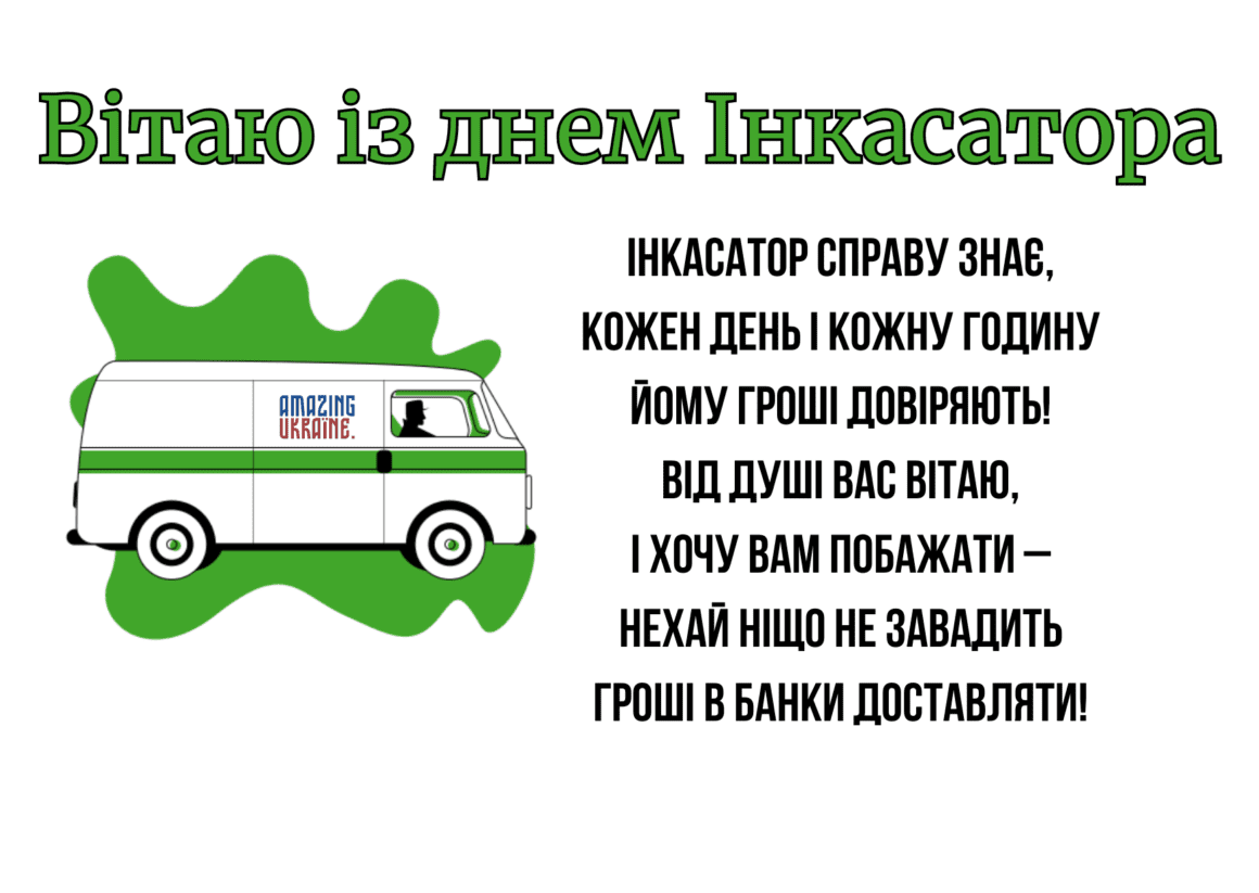 Привітання з Днем інкасатора 2023