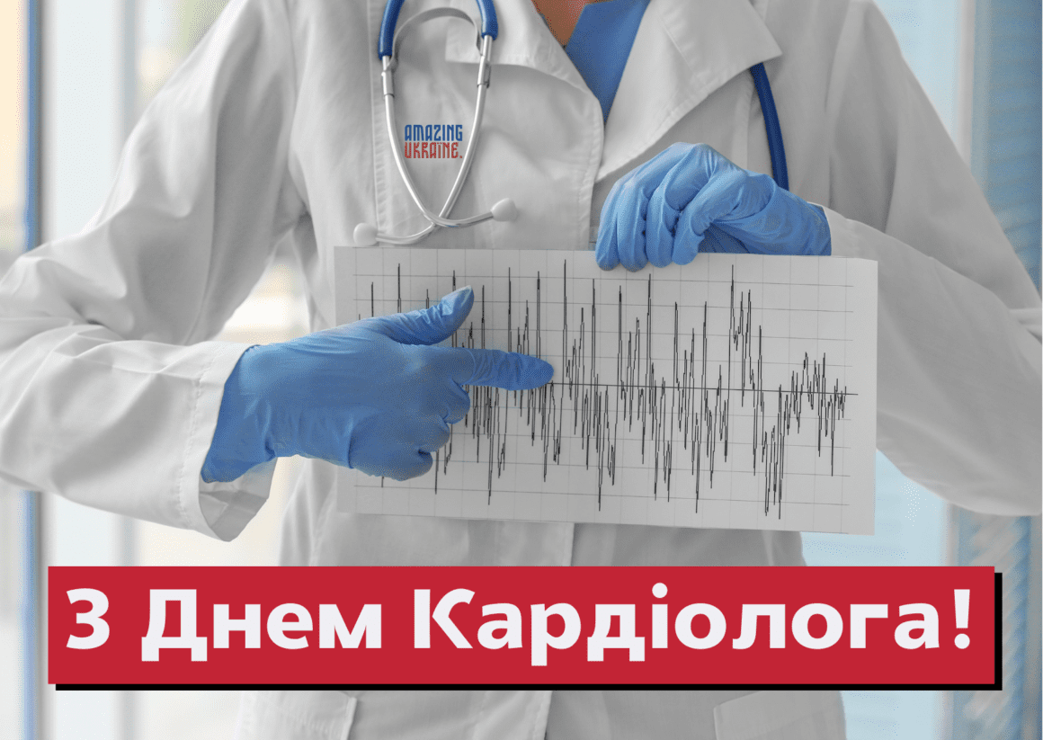 Привітання з Днем кардіолога 2023