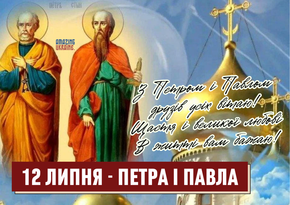 Привітання зі святом Петра і Павла 2023