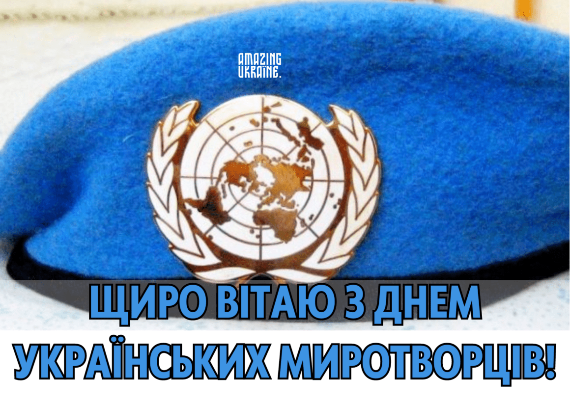 Привітання з Днем українських миротворців 2023