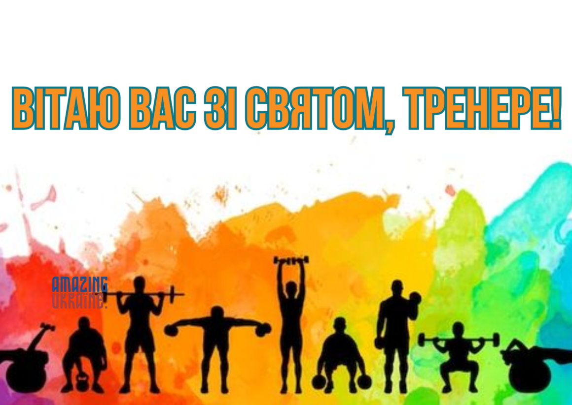 Привітання з Днем тренера 2023