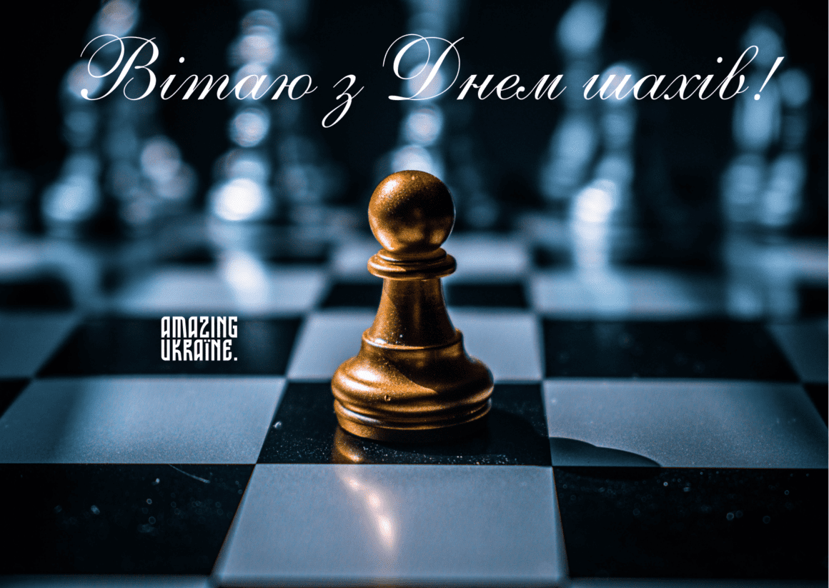 Привітання з Днем шахів 2023