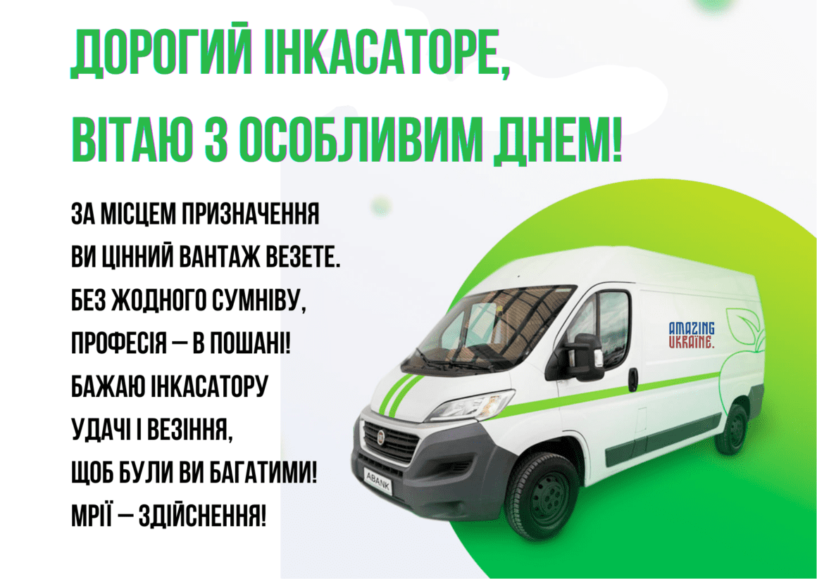 Привітання з Днем інкасатора 2023