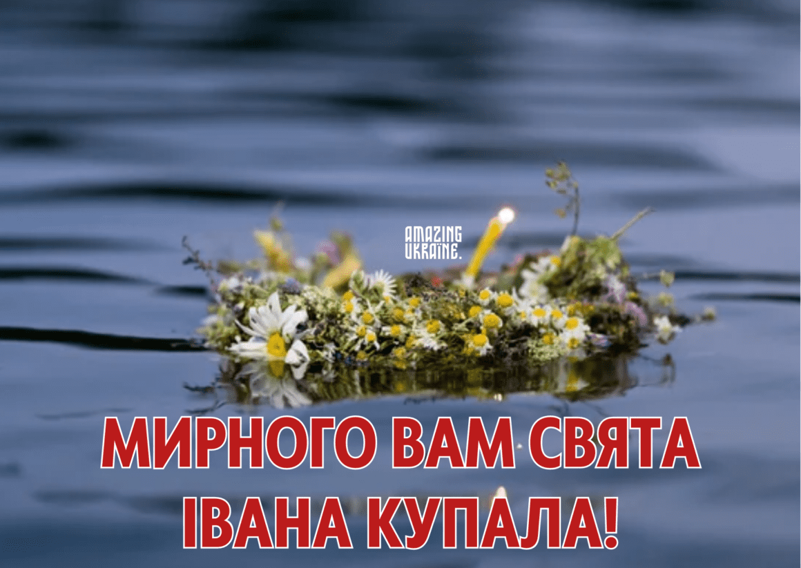 Привітання,  з Івана Купала 2023