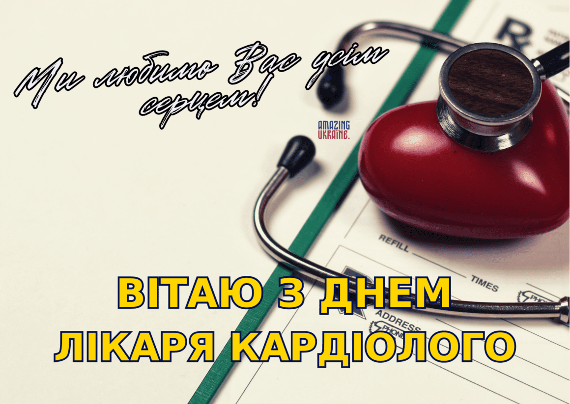 Привітання з Днем кардіолога 2023
