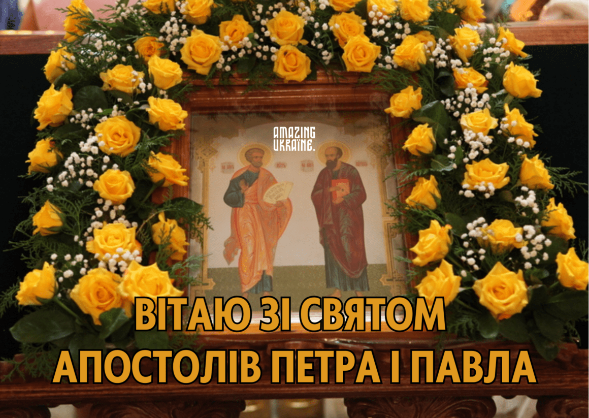 Привітання зі святом Петра і Павла 2023