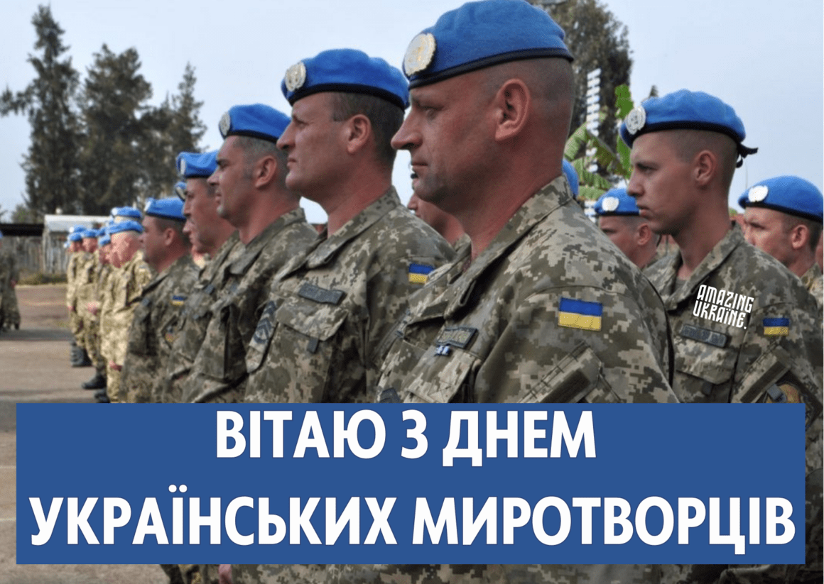 Привітання з Днем українських миротворців 2023
