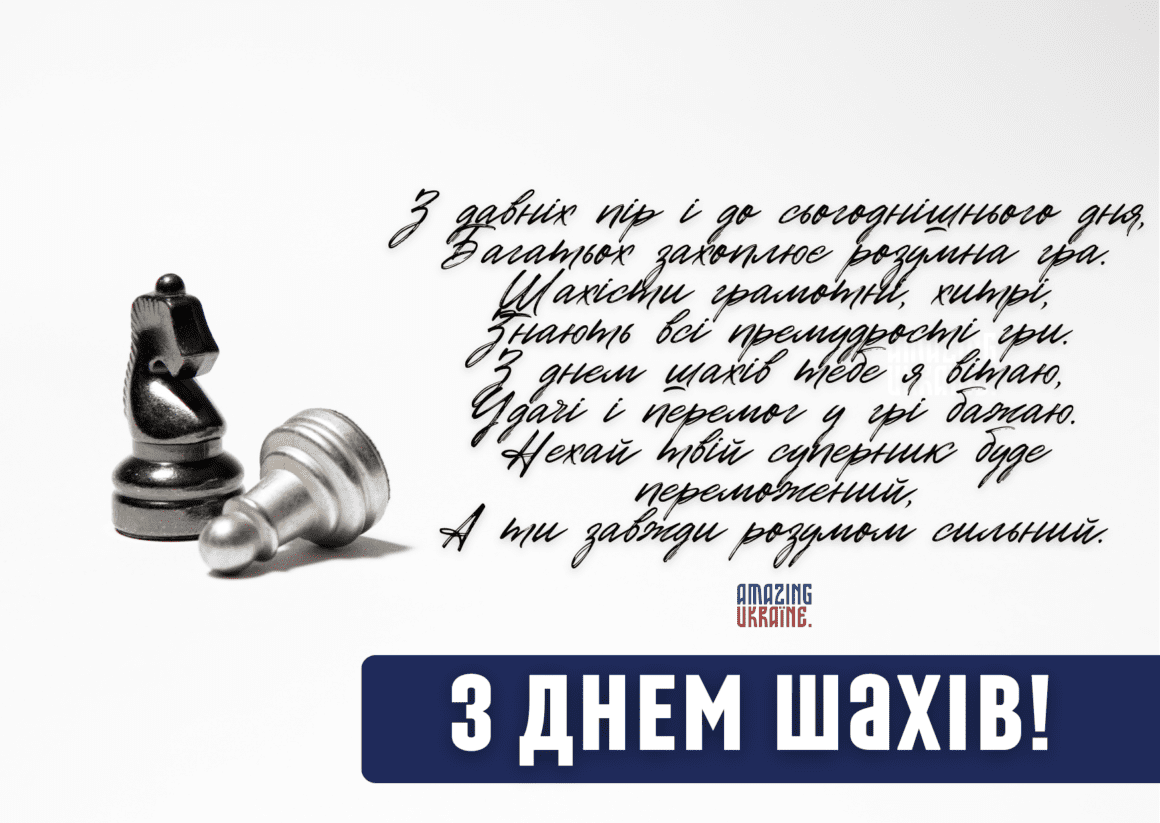 Привітання з Днем шахів 2023