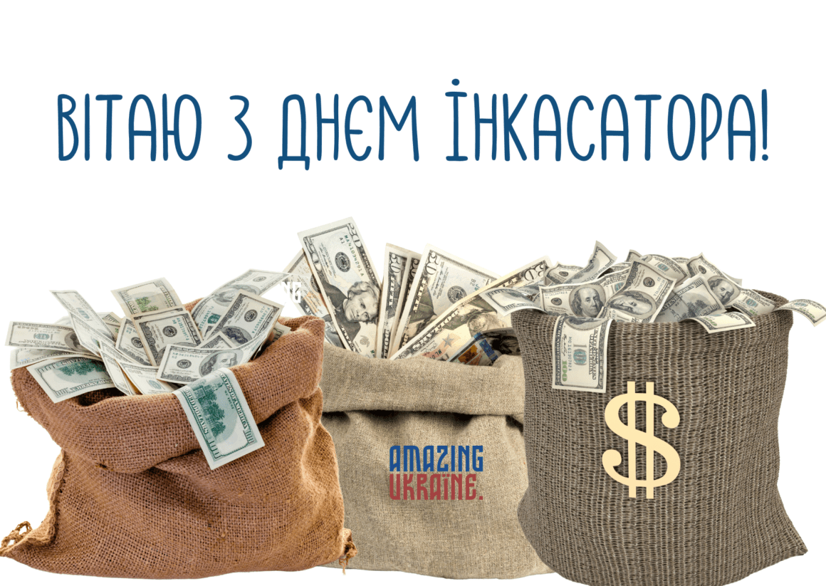 Привітання з Днем інкасатора 2023