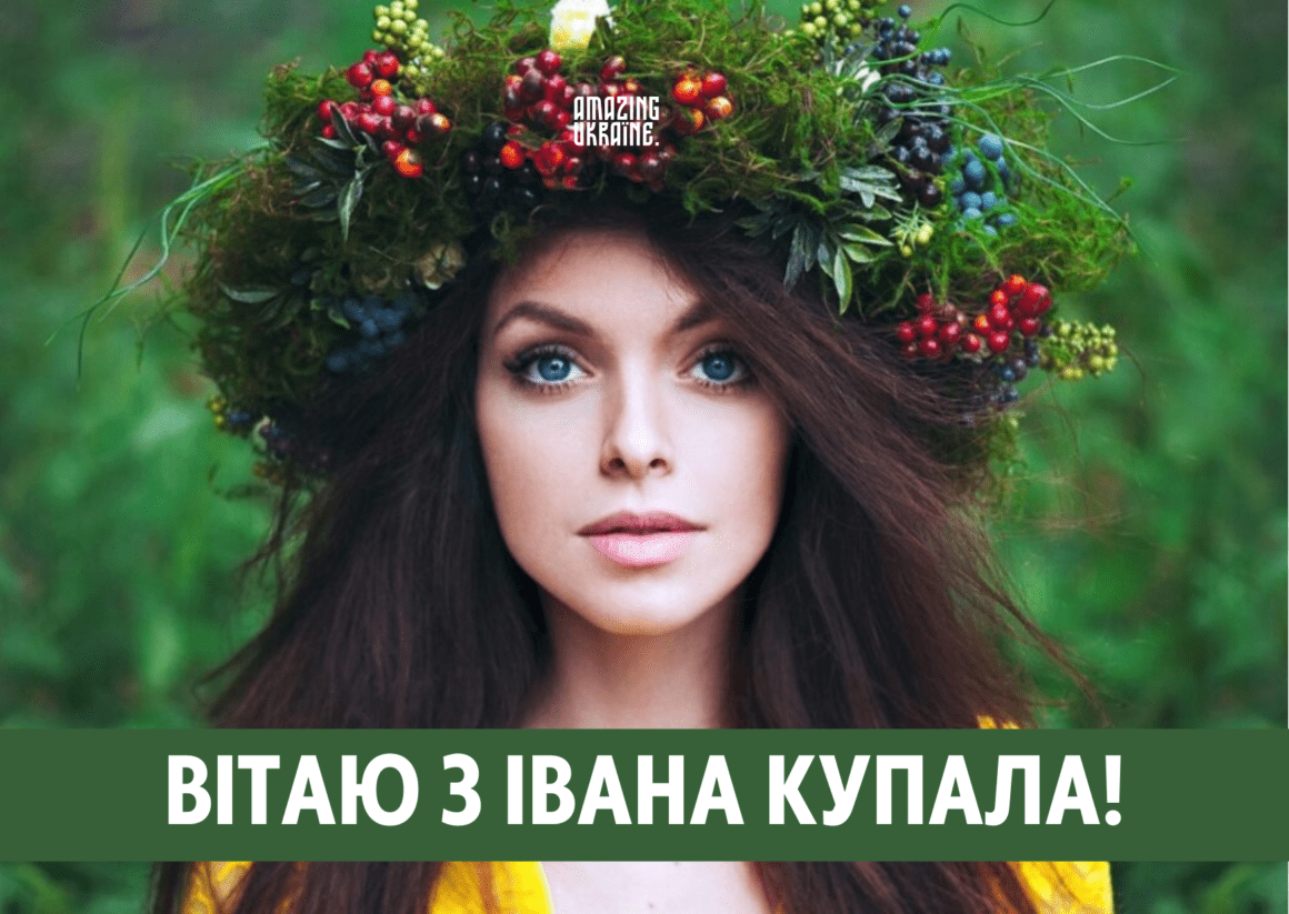 Привітання,  з Івана Купала 2023