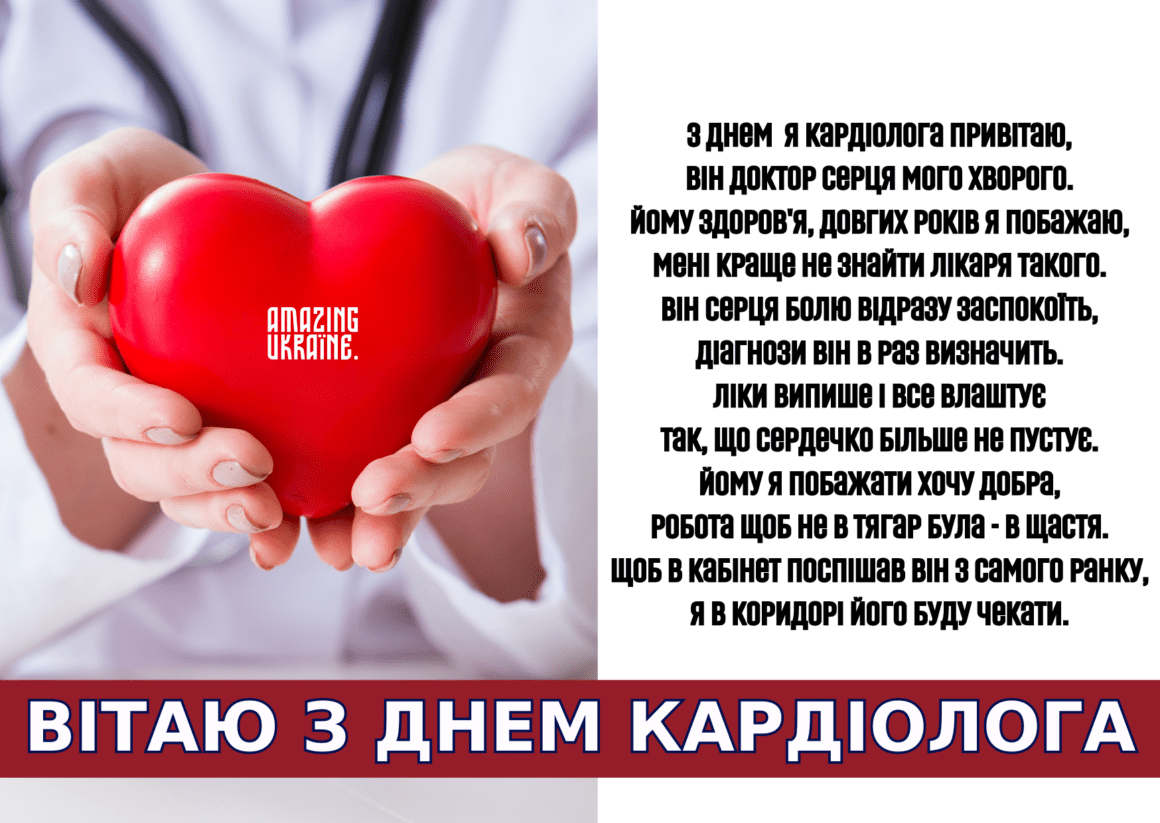 Привітання з Днем кардіолога 2023