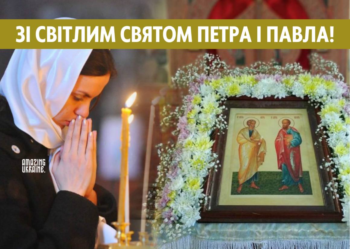 Привітання зі святом Петра і Павла 2023