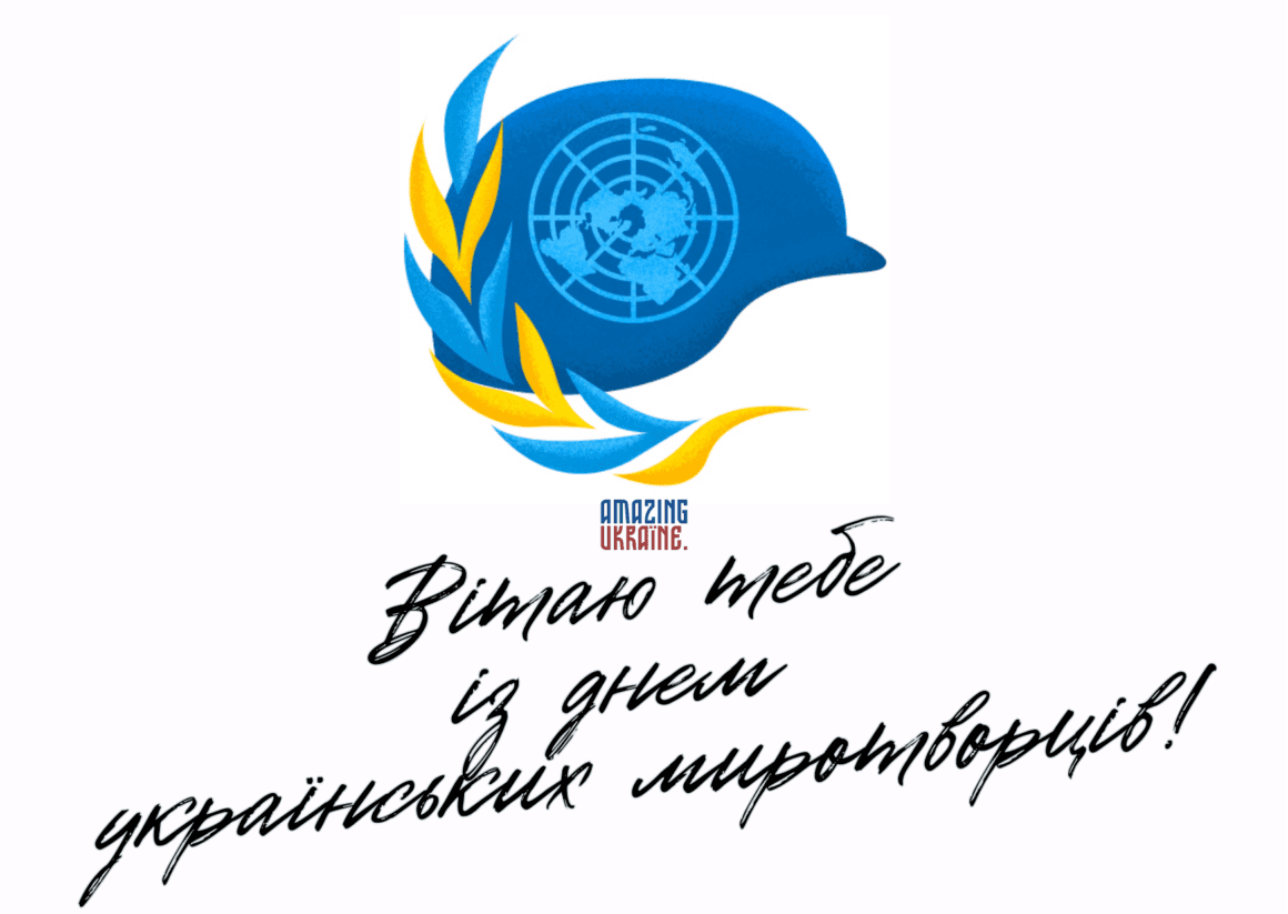 Привітання з Днем українських миротворців 2023