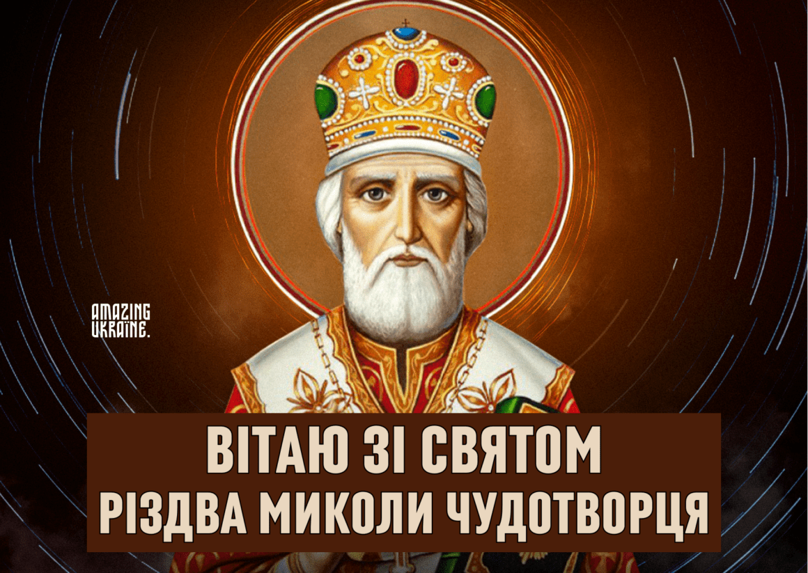 Привітання з Різдвом Миколи Чудотворця 2023