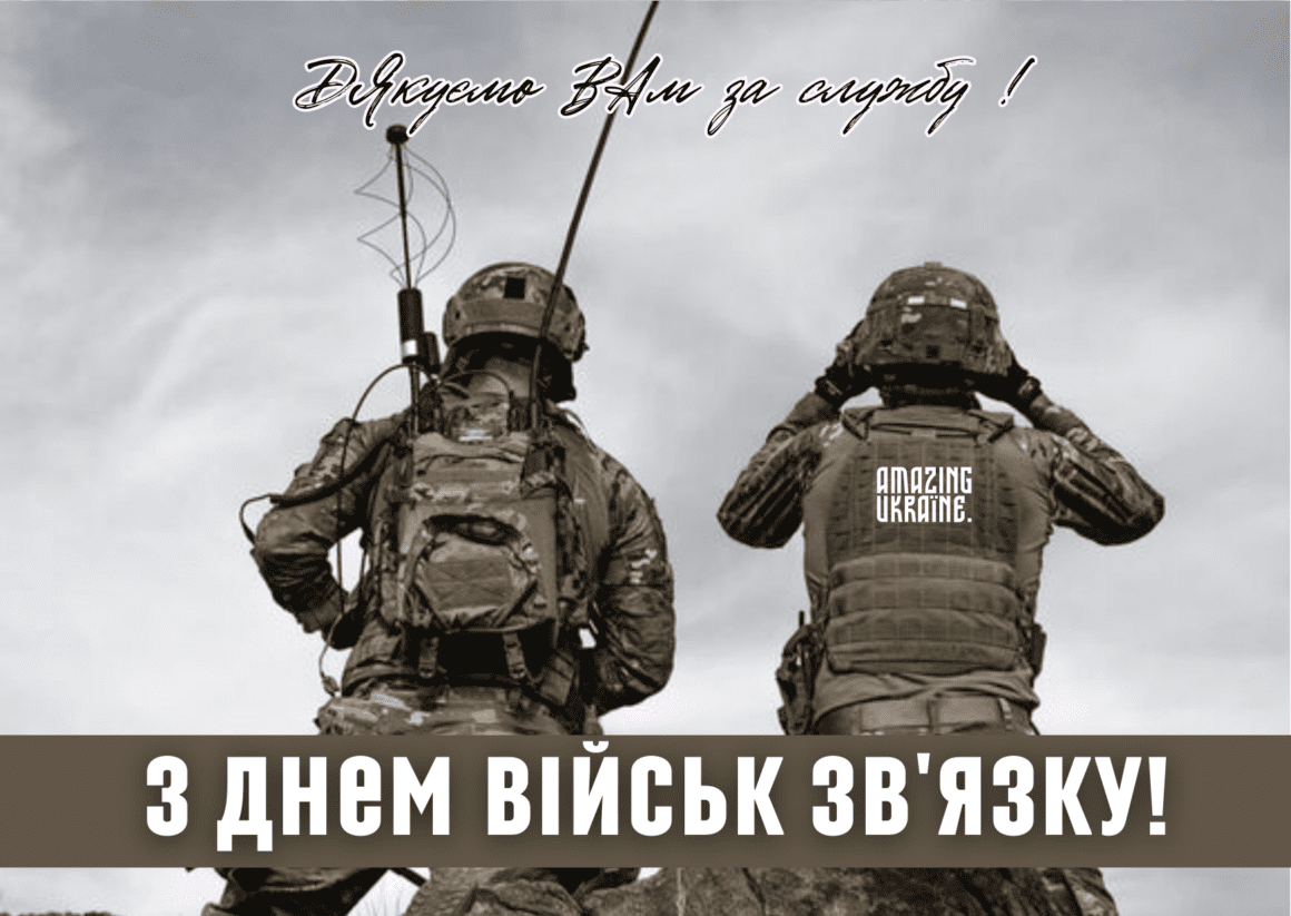 Привітання з Днем військ зв'язку України 2023