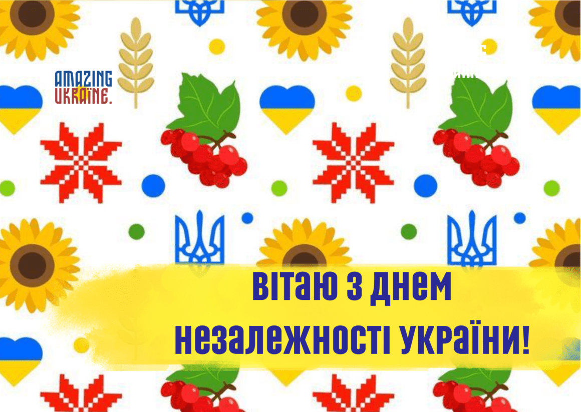 Привітання з Днем Незалежності України 2024