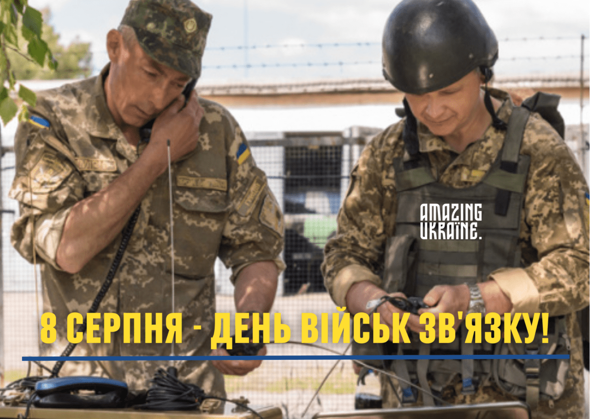 Привітання з Днем військ зв'язку України 2023