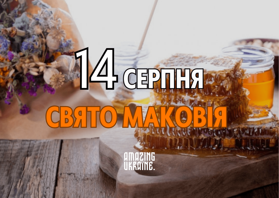 Привітання з Маковія 2023