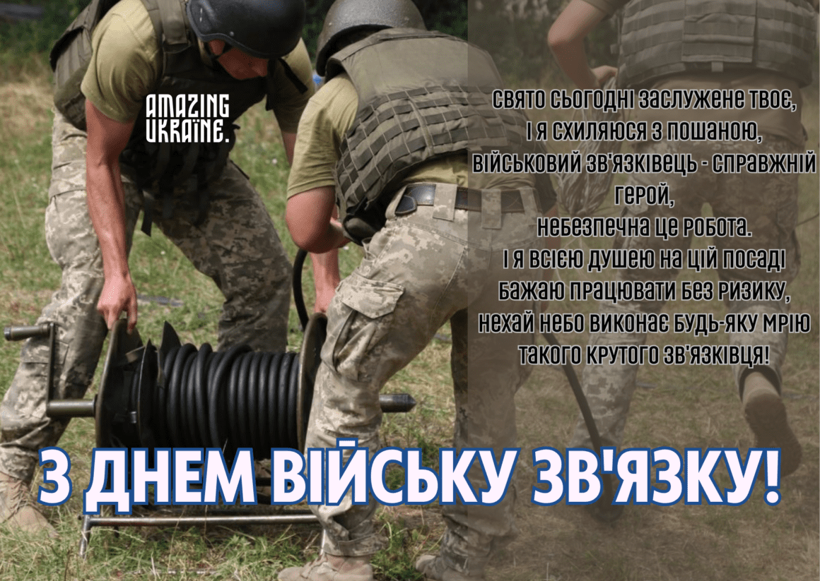 Привітання з Днем військ зв'язку України 2023