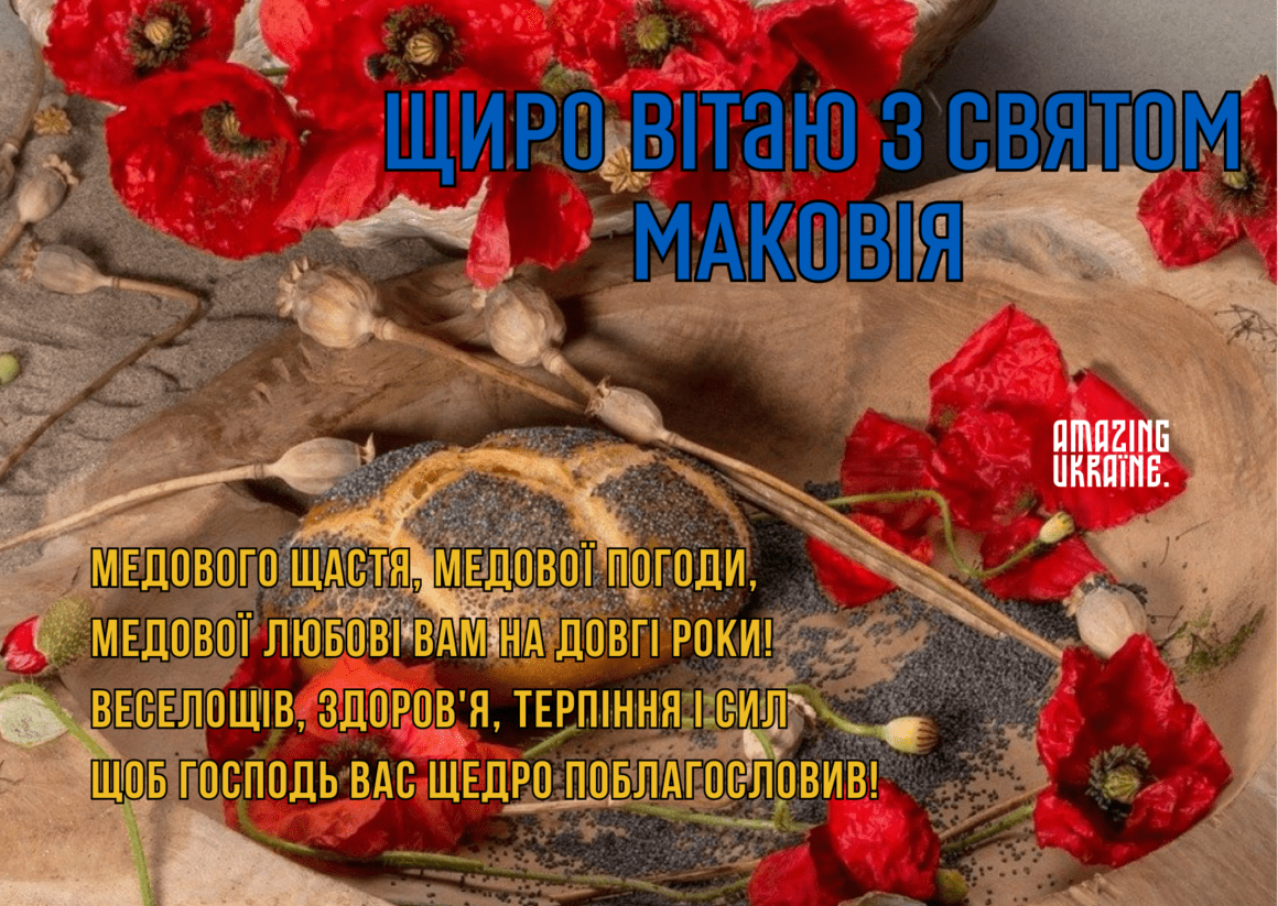 Привітання з Маковія 2024