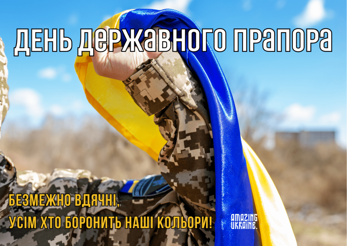 Привітання з Днем державного прапора України 2024