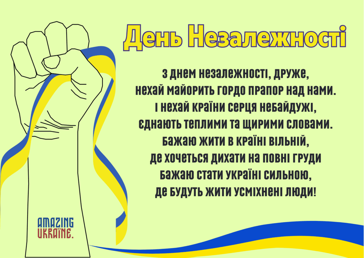 Привітання з Днем Незалежності України 2024