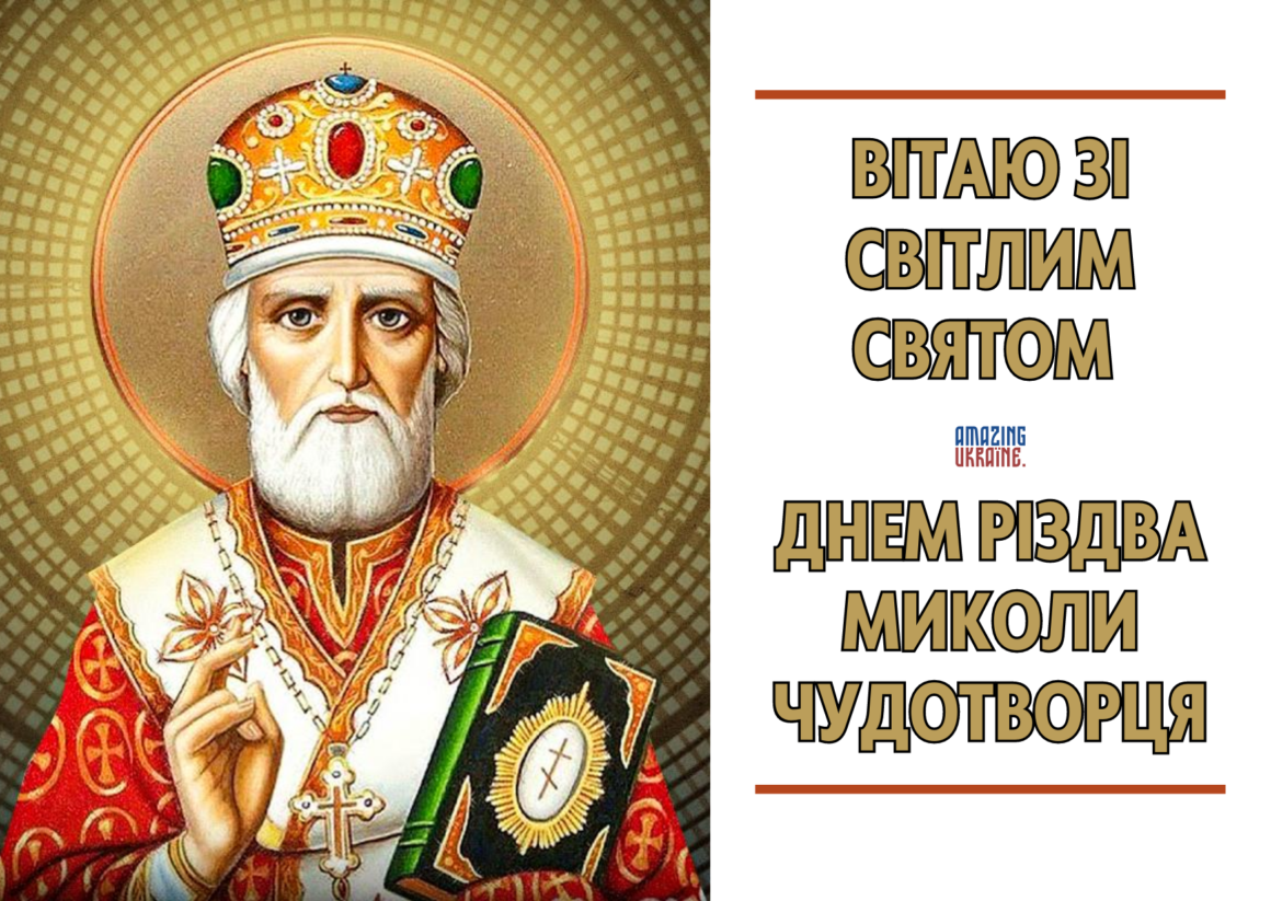 Привітання з Різдвом Миколи Чудотворця 2023