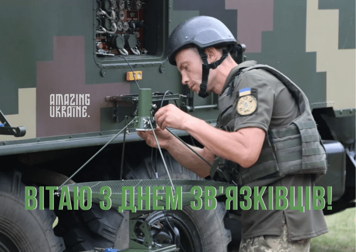 Привітання з Днем військ зв'язку України 2023