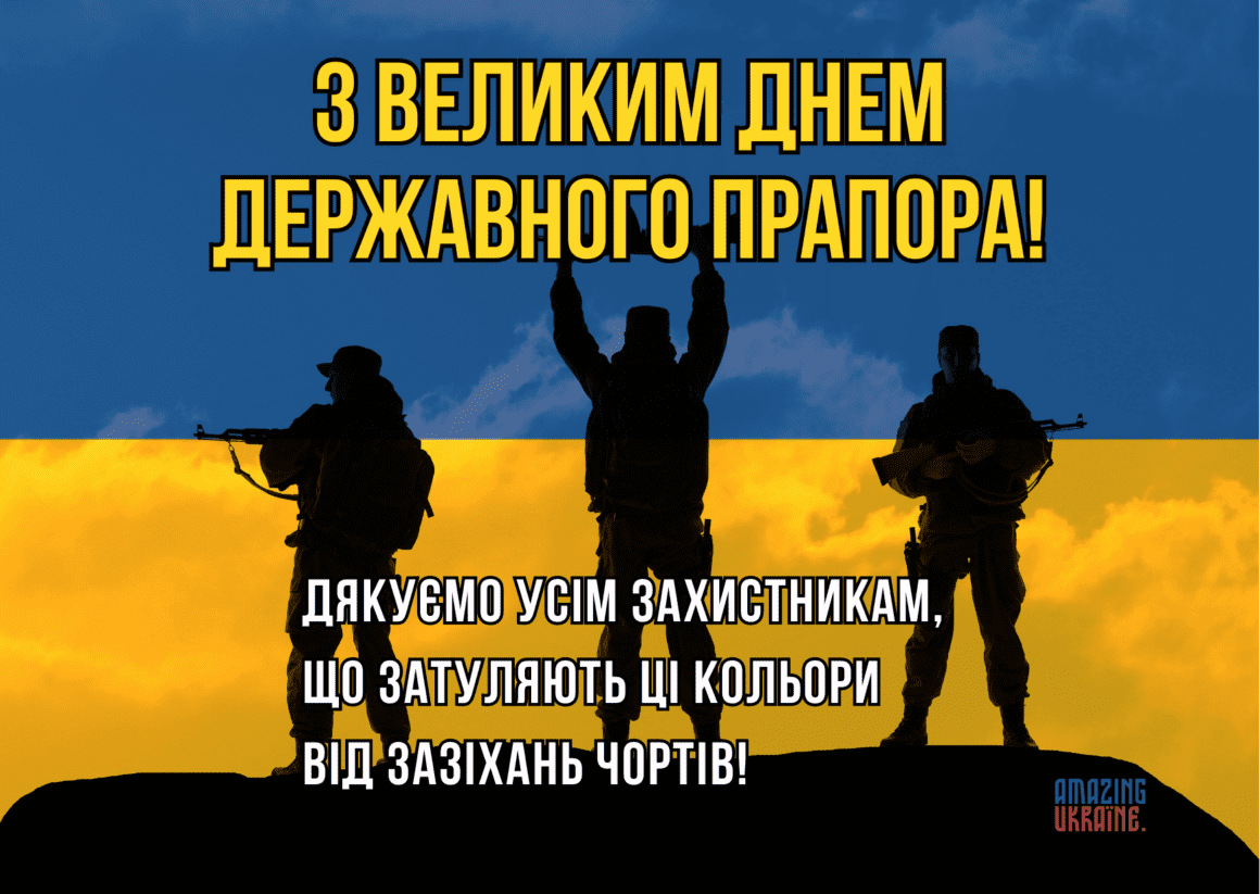 Привітання з Днем державного прапора України 2024