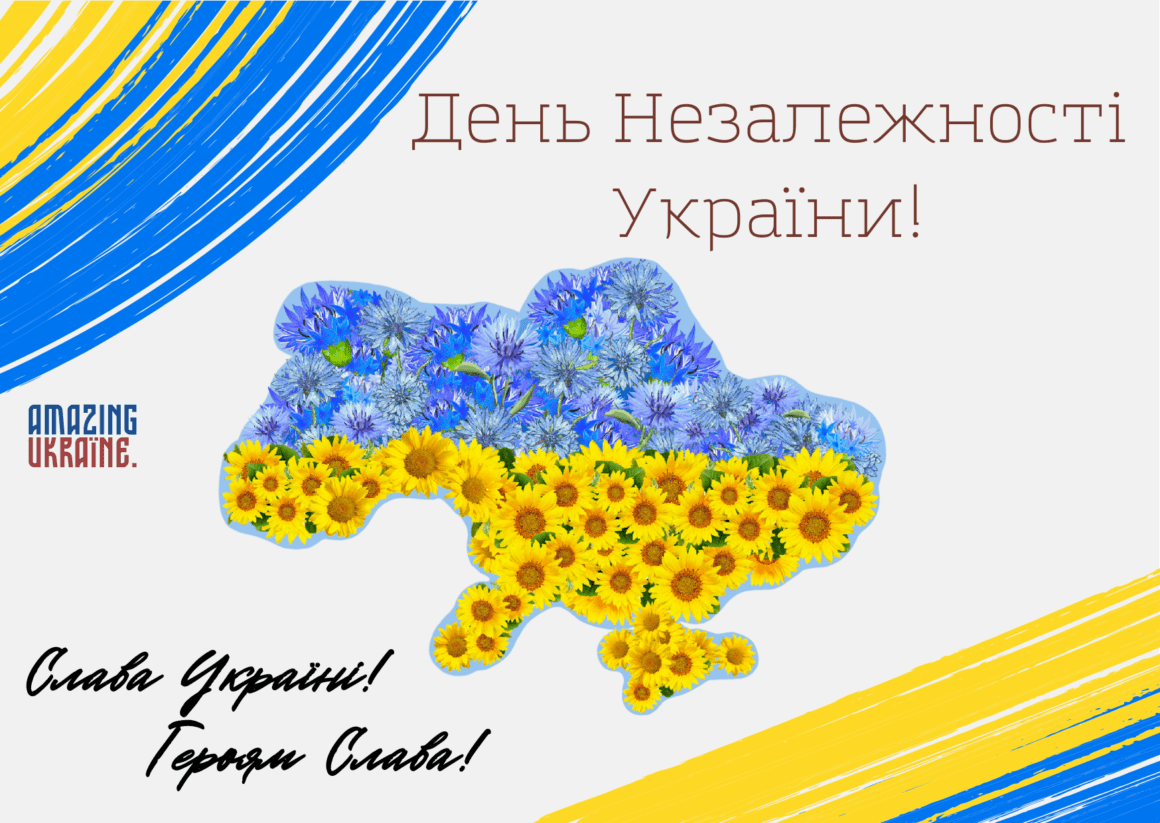 Привітання з Днем Незалежності України 2024