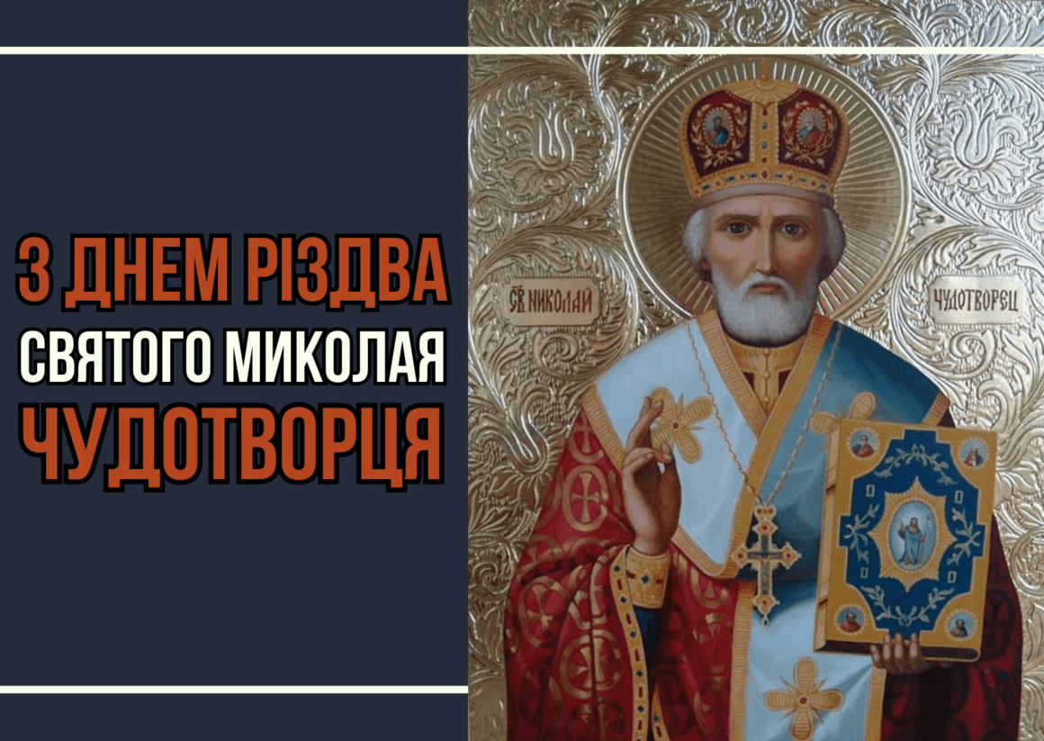 Привітання з Різдвом Миколи Чудотворця 2023