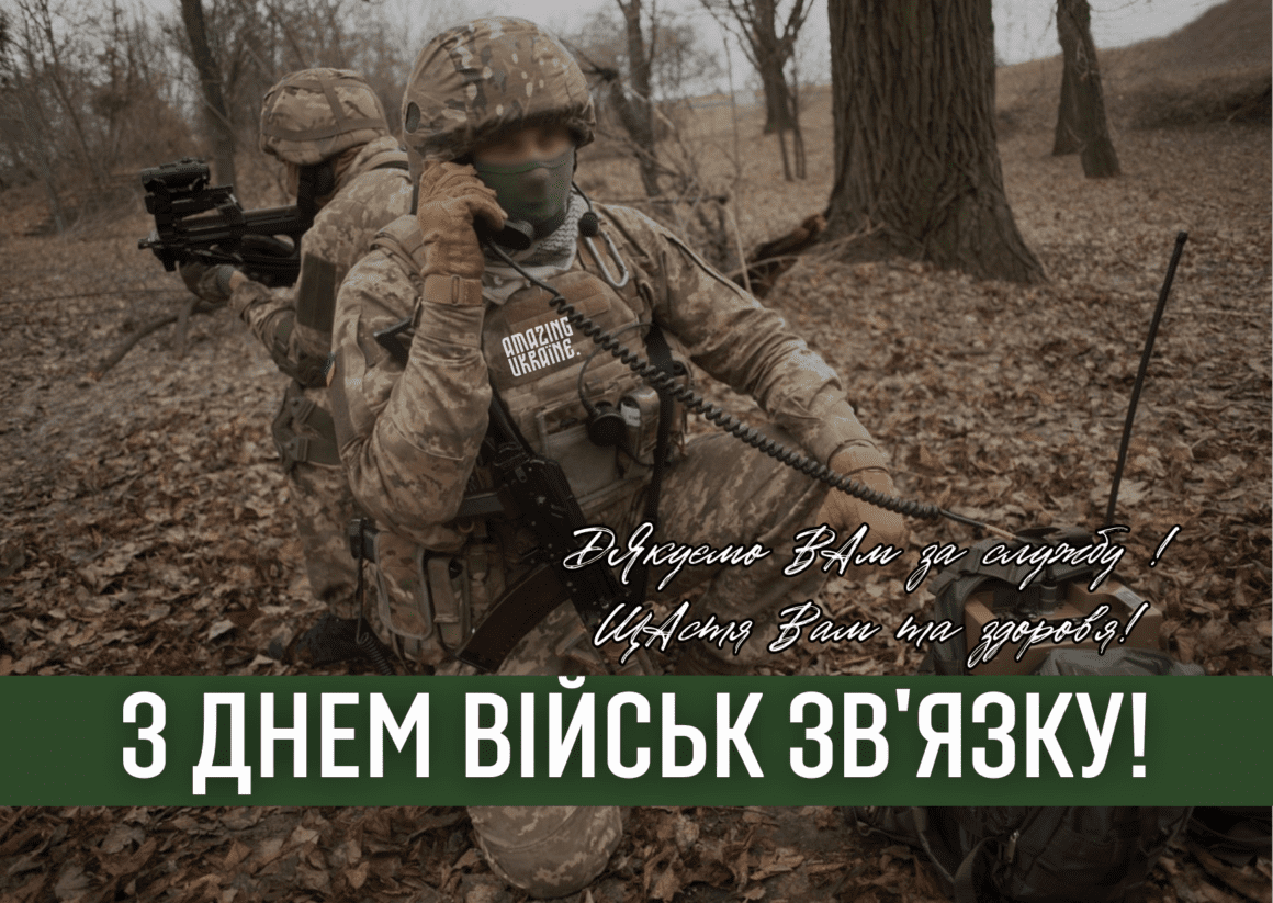 Привітання з Днем військ зв'язку України 2023