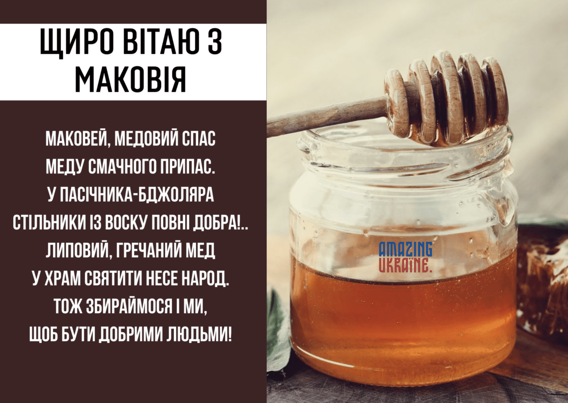 Привітання з Маковія 2024