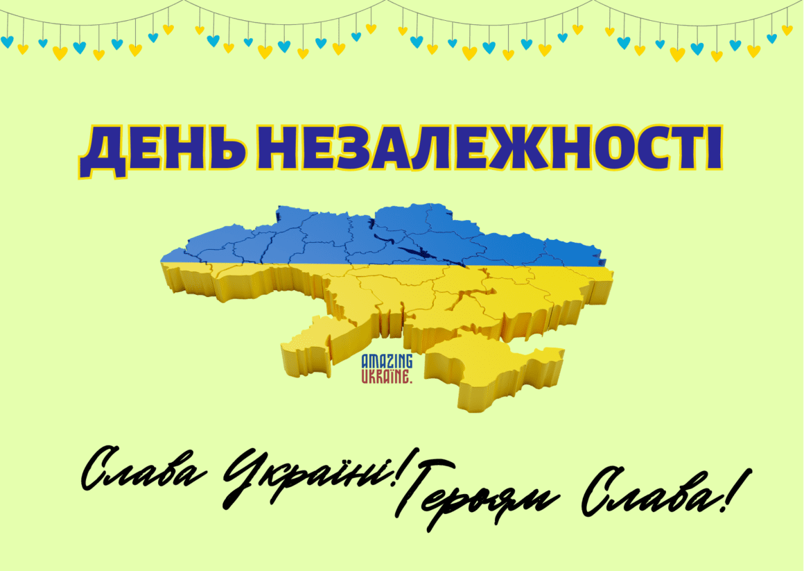 Привітання з Днем Незалежності України 2024