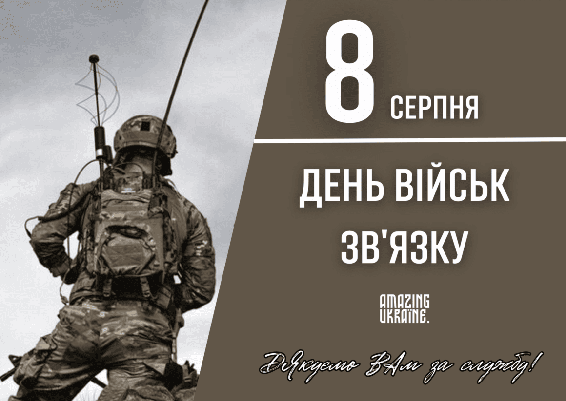Привітання з Днем військ зв'язку України 2023