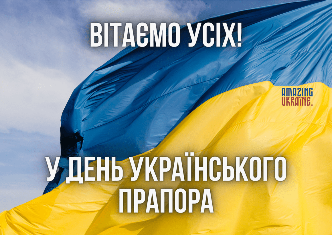 Привітання з Днем державного прапора України 2023