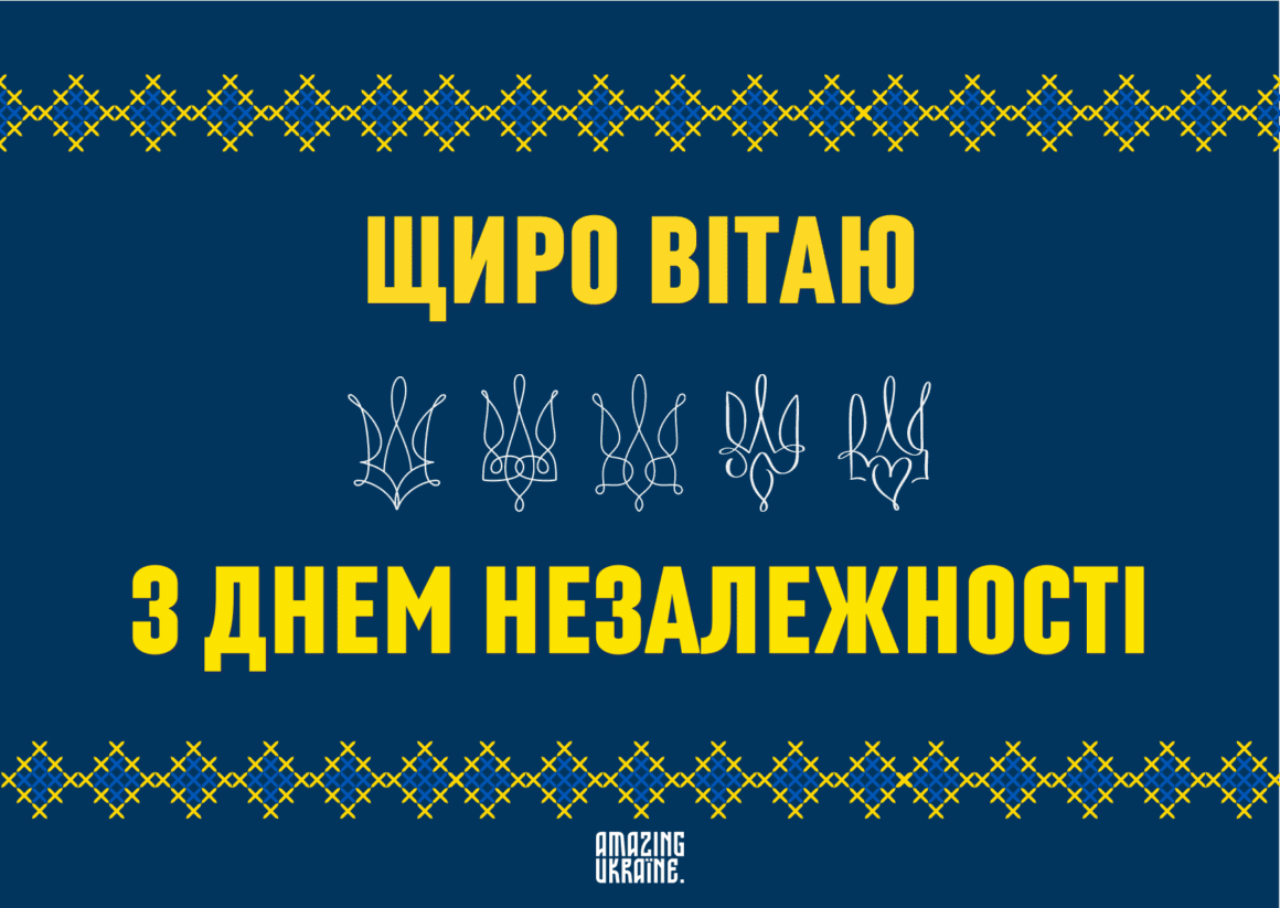 Привітання з Днем Незалежності України 2024