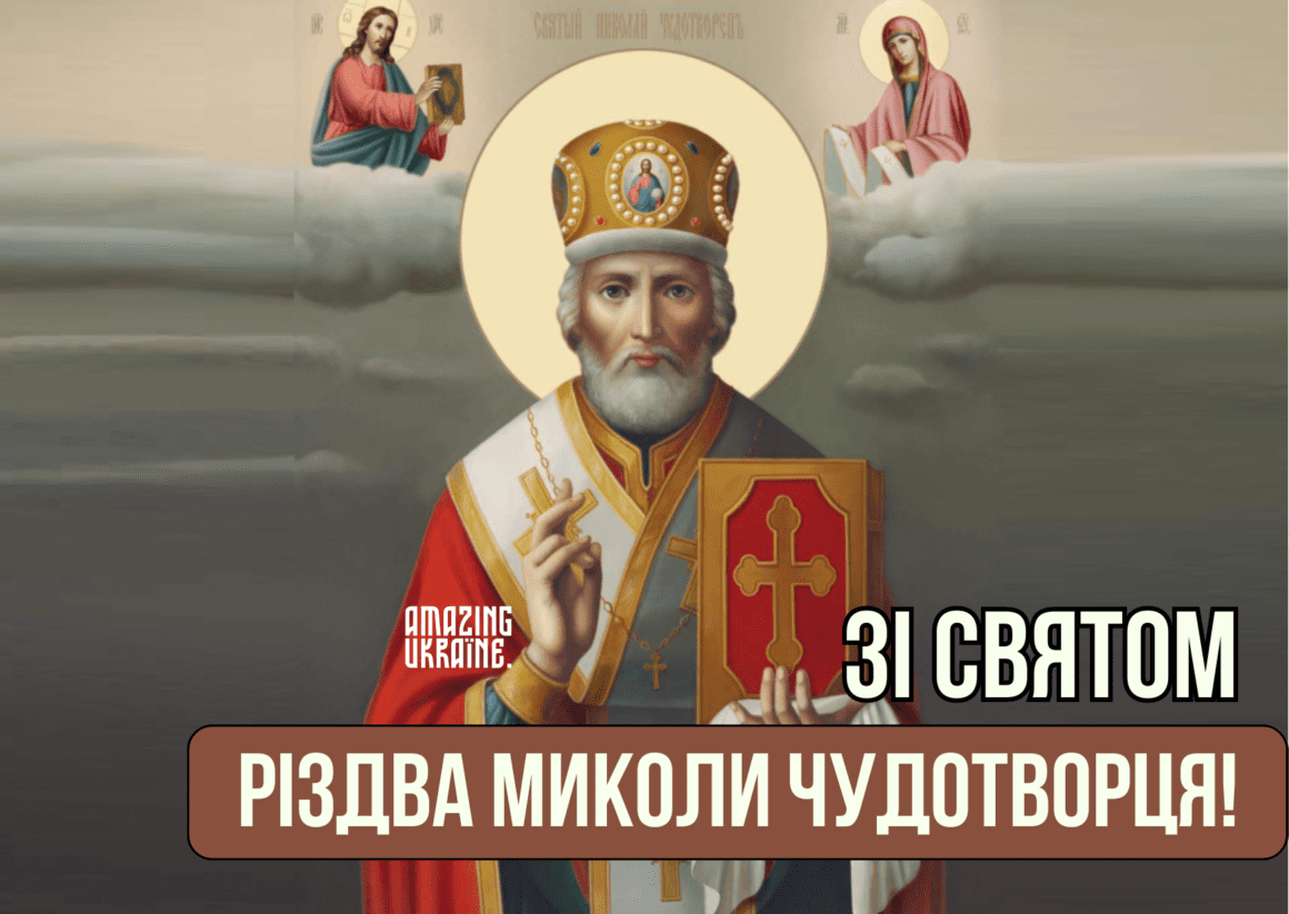 Привітання з Різдвом Миколи Чудотворця 2023